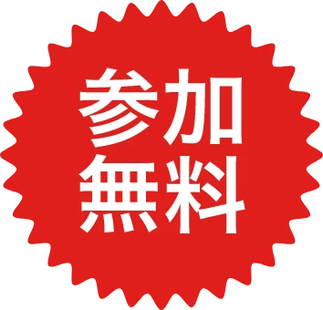 参加無料