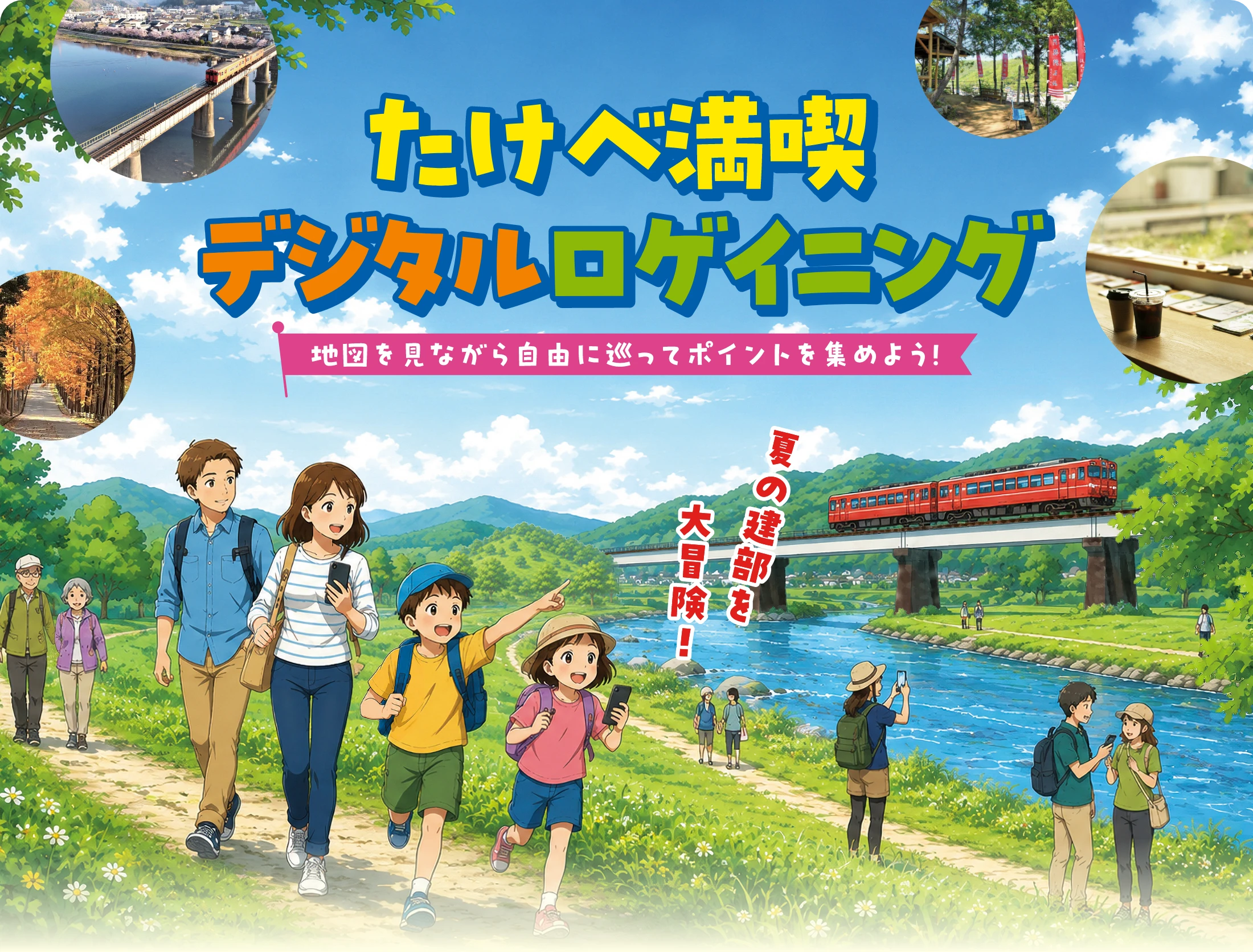 たけべ満喫デジタルロゲイニング